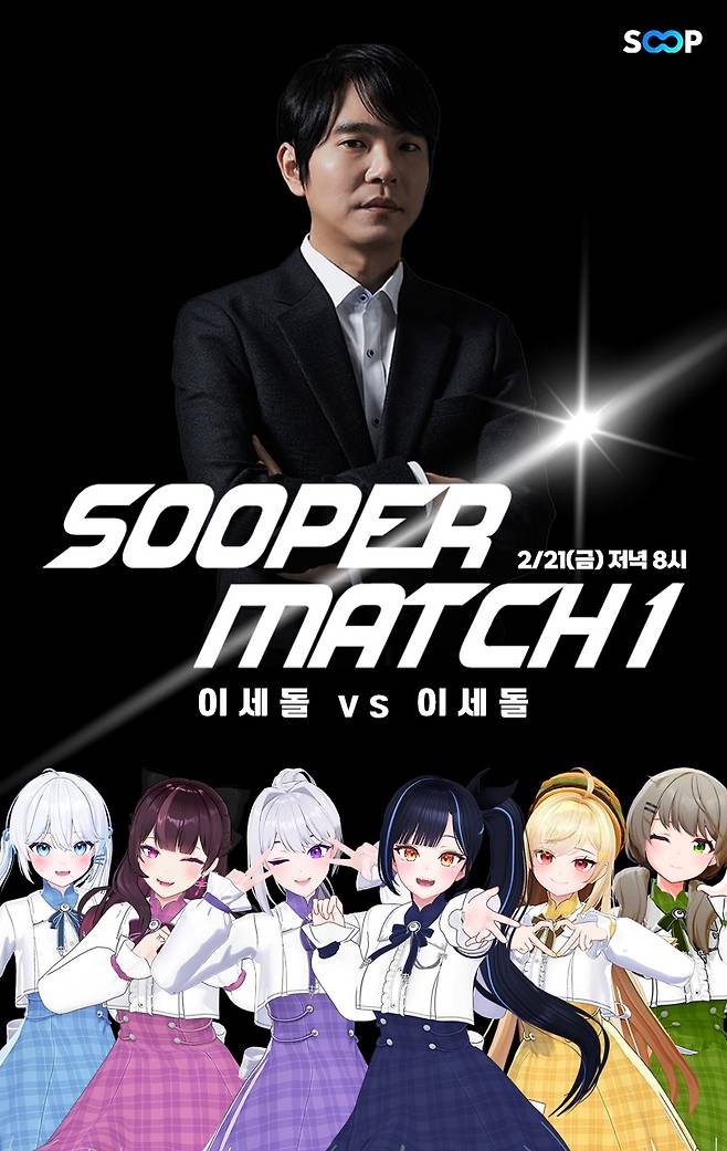 진짜 ‘이세돌’을 가리는 대결이 오는 21일 펼쳐진다. SOOP 제공