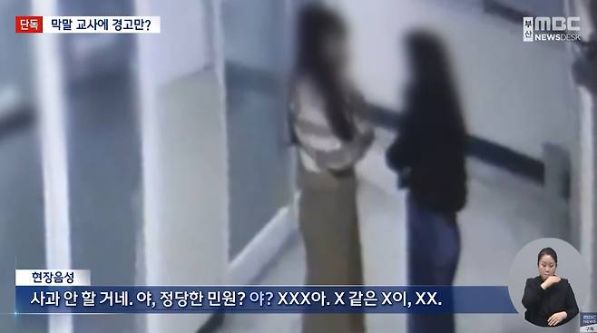 부산의 한 중학교 교사가 자신에 대한 민원을 제기한 학원 강사를 직접 찾아가 욕설을 하고, 이 학원에 다니는 학생의 학부모에겐 막말 문자를 보낸 사실이 알려져 논란이 일고 있다.  [부산 MBC]