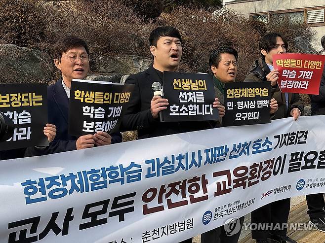 체험학습 학생 사망사고…과실치사 혐의 교사 선처 호소 (춘천=연합뉴스) 2022년 11월 강원 속초시 한 테마파크에서 초등학교 현장 체험학습 도중 발생한 학생 사망사고와 관련해 교사들이 업무상과실치사 혐의로 재판받는 가운데 한국교원단체총연합회와 교총2030청년위원회, 강원도교원단체총연합회 회원들이 지난 1월 21일 오후 춘천지법 앞에서 기자회견을 열고 교사들의 선처를 호소하고 있다. [연합뉴스 자료사진]