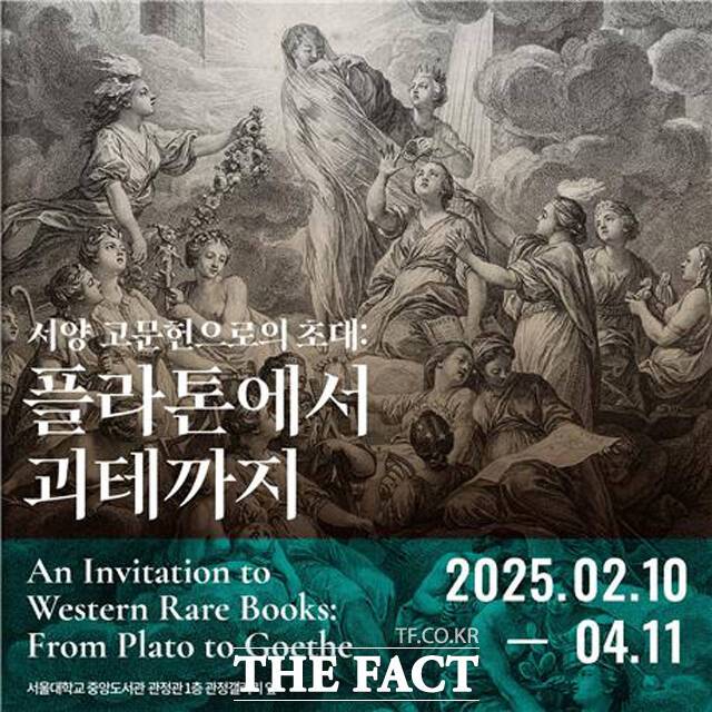 서울대 중앙도서관의 서양 고문헌 전시 포스터. /서울대