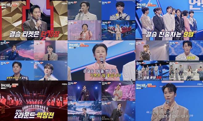 ‘현역가왕2’ 결승전 진출 TOP10 공개 (사진: MBN)