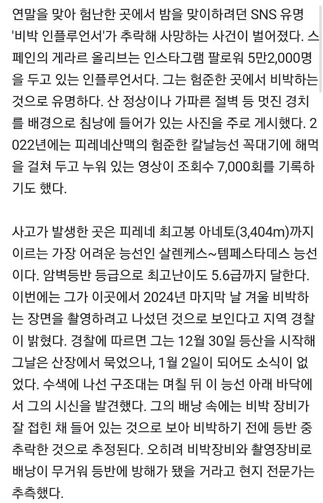 스페인 SNS 인플루언서, 새해맞이 비박하다 추락사