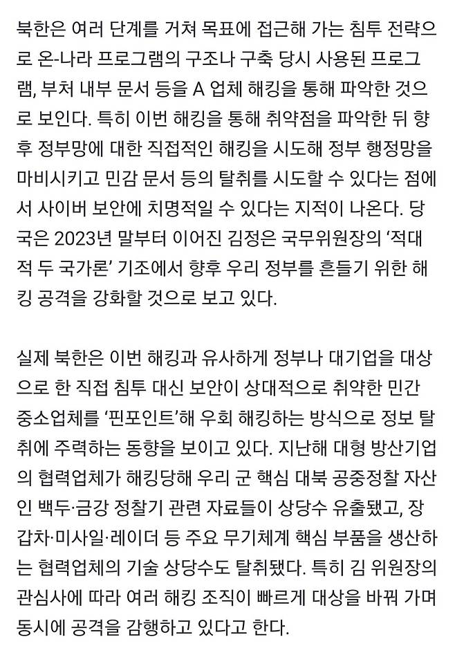 [단독]北추정 해커, 정부문서시스템 개발업체 자료 대거 해킹