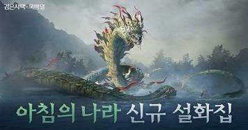 ‘검은사막 모바일’ ‘이무기’