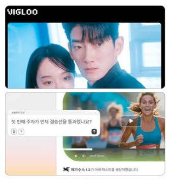 스푼랩스의 숏폼 드라마 플랫폼 '비글루'(위)와 트웰브랩스가  12일 공개한 차세대 영상 AI 모델 '페가수스-1.2'(아래).