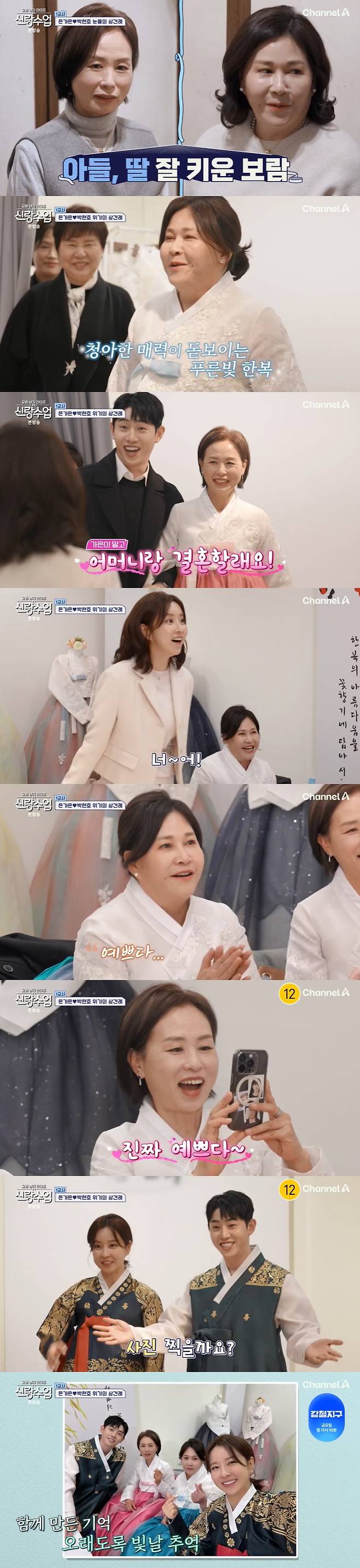 /사진=채널A '신랑수업' 방송 캡처