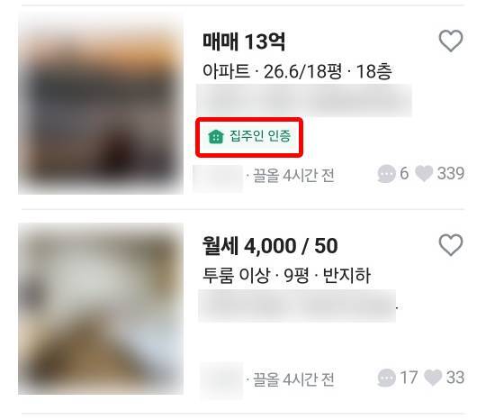 '당근마켓' 내 매물 가운데 '집주인 인증' 마크가 찍힌 게시물