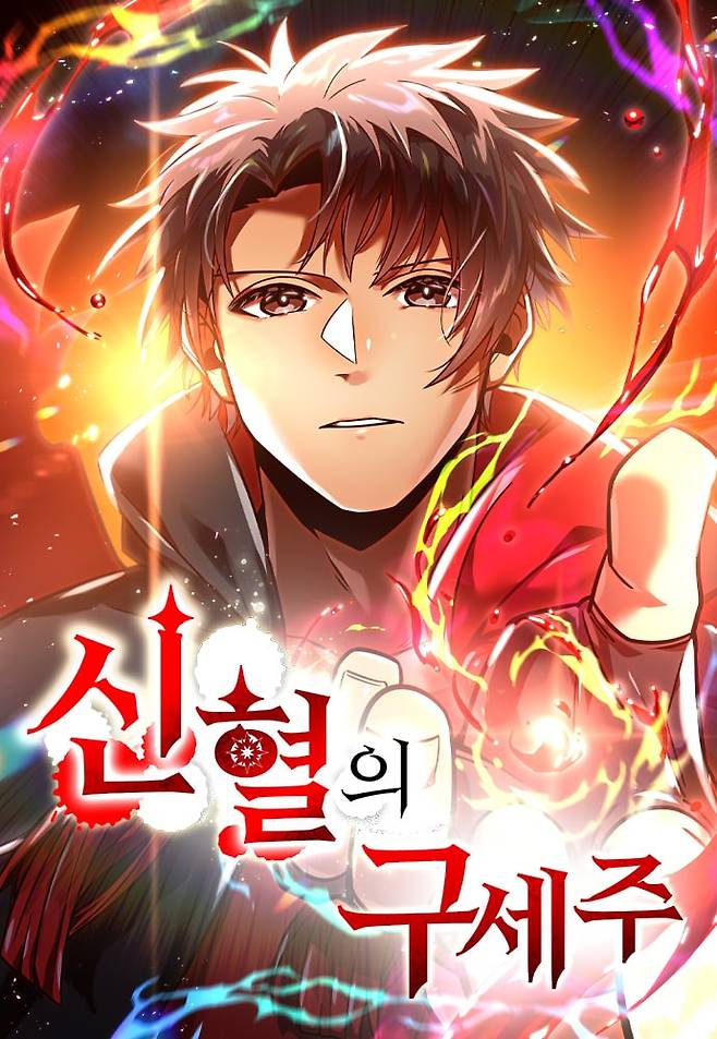 '신혈의 구세주' 한국어판 이미지./네이버웹툰 제공