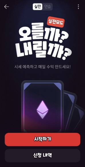 빗썸이 새로 선보인 가상자산 가격 예측 서비스. [빗썸 앱 캡처]