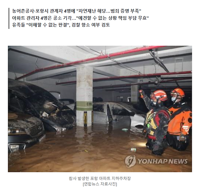 image.png 태풍 힌남노 \'포항 지하주차장 참사\' 피의자 무죄·공소기각