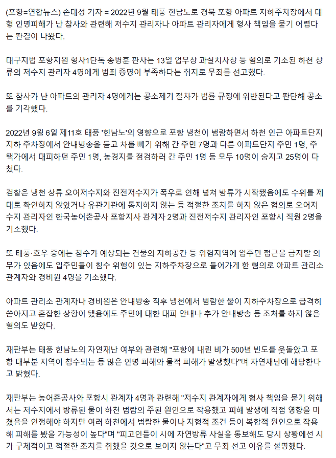image.png 태풍 힌남노 \'포항 지하주차장 참사\' 피의자 무죄·공소기각