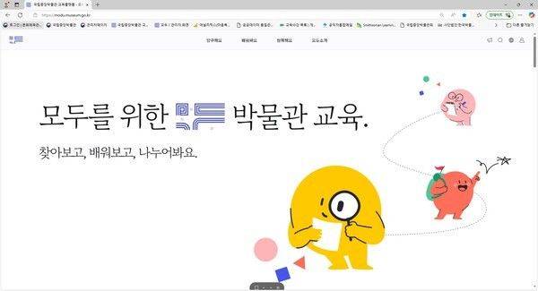 박물관 교육 인터넷 통합 플랫폼 '모두(MODU)' 메인 화면.