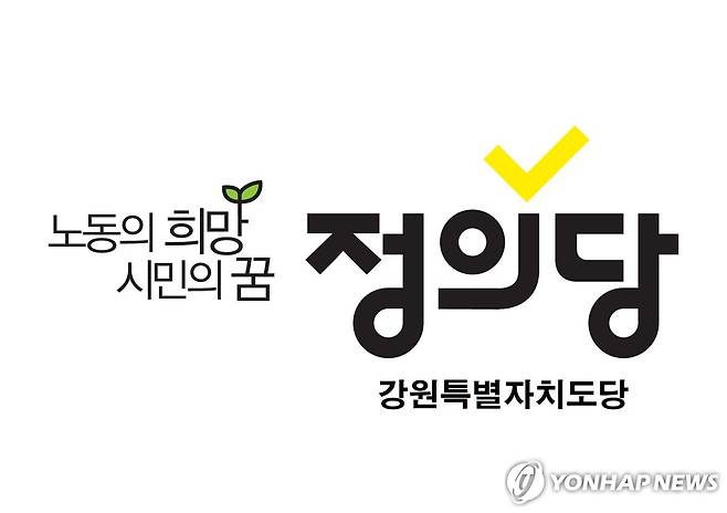 정의당 강원특별자치도당 로고 [정의당 강원특별자치도당 제공]