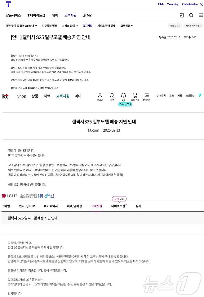 이동통신 3사 배송지연 공지(통신사 홈페이지 갈무리)/뉴스1