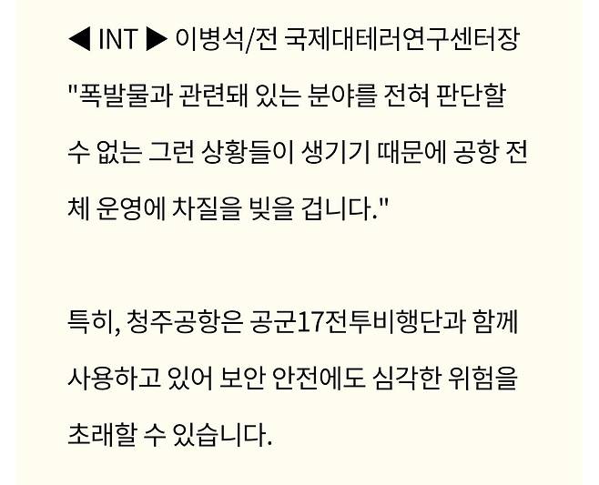 Screenshot_20250214_033615_NAVER.jpg 청주공항 보안 논란…폭발물처리요원 2년 가까이 무단이탈