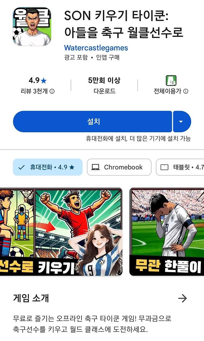 Screenshot_20250214_143423_Google Play Store.jpg 구글 플레이에 있는 손흥민 키우기 게임.jpg