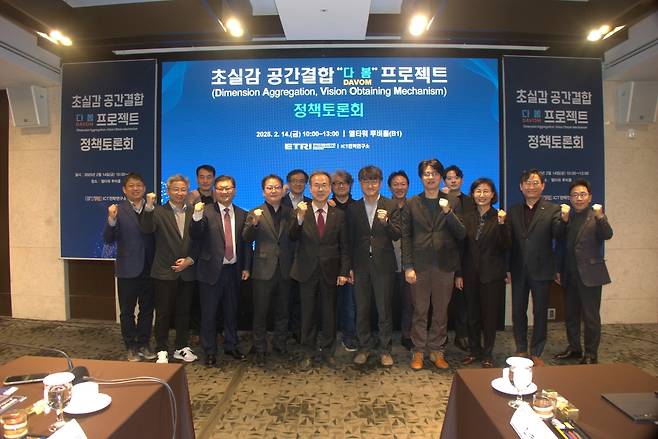 14일 열린 초실감 공간결합(다봄) 프로젝트 정책토론회 참석자들이 기념촬영을 하고있다.[ETRI 제공]