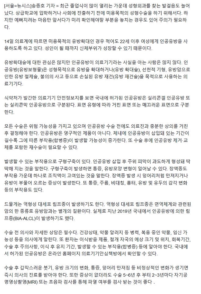 image.png 졸업시즌 성형외과 북적…"미용 유방수술 22세 이후에"