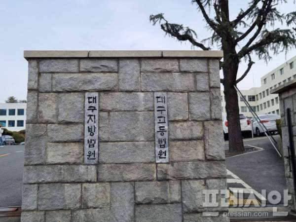 ▲대구지법 ⓒ프레시안 DB