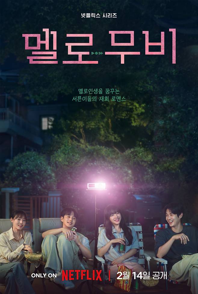 넷플릭스 멜로무비 포스터