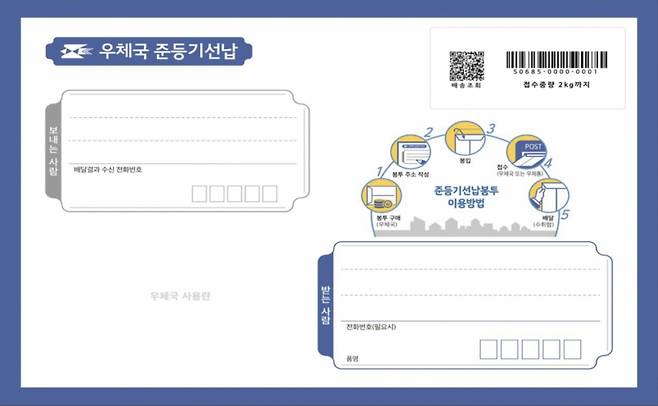 준등기 선납봉투 앞면./사진제공=우정사업본부