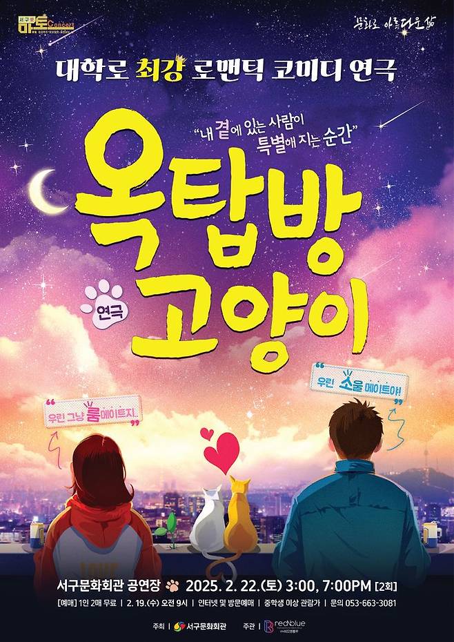 [대구=뉴시스] 대구 서구문화회관 '옥탑방 고양이' 포스터. (사진=대구 서구문화회관 제공) 2025.02.16. photo@newsis.com *재판매 및 DB 금지