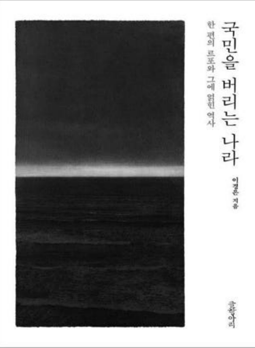 ▲<국민을 버리는 나라>, 이경은 지음, 글항아리 펴냄. ⓒ글항아리