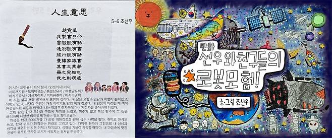 ▲ 조선우 군이 직접 지은 한시 '人生意思(인생의사)'와 한자 만화 '선우와 친구들의 로봇모험'
