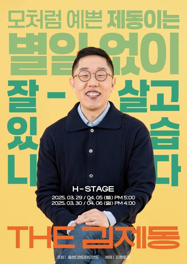 사진=김제동 토크콘서트 THE 김제동