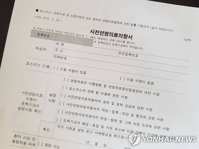 사전연명의료의향서 [국가생명윤리정책원 연명의료관리센터 제공] * 연명의료관리센터에 따르면 "연명의료결정법에 따른 사전연명의료의향서만 법에 따라 인정되며, 민간단체의 유사서식은 인정되지 않는다"고 함.