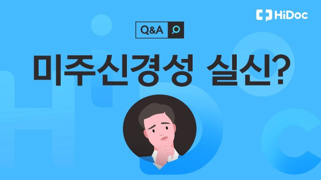 미주신경성 실신ㅣ출처: 하이닥