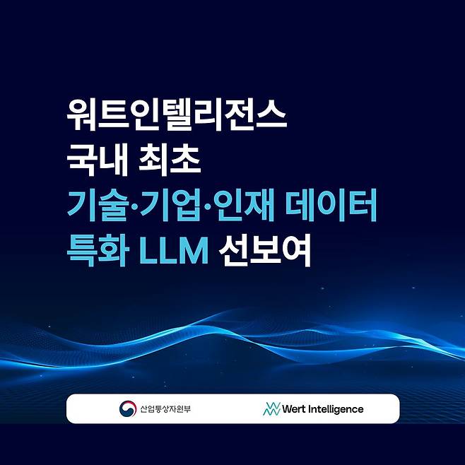 워트인텔리전스 기술·기업·인재 데이터 특화 LLM 개발.