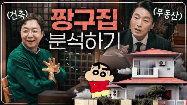 큰그림연구소 유재룡 PD가 채널 진행자인 전문가들의 의견을 최대한 맞추되 연출자의 기획력이 더해 빛을 발한 사례로 《셜록현준》의 오사카 편을 들었다. 애니메이션 '짱구'에 등장한 짱구집 도면을 한국 건축가와 일본 부동산 전문가가 분석해본다는 설정의 이 콘텐츠는 조회수 256만회를 넘기며 이 채널의 대표 콘텐츠로 자리하고 있다. [유튜브 《셜록현준》 썸네일 갈무리]