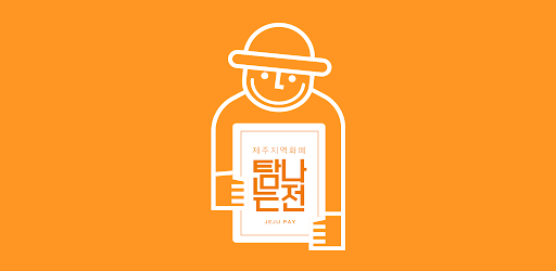 제주지역 화폐인 '탐나는전'에 제로페이가 연동된다.