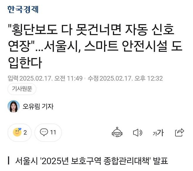 Screenshot_20250218_053658_Samsung Internet.jpg "횡단보도 다 못건너면 자동 신호연장"…서울시, 스마트 안전시설 도입