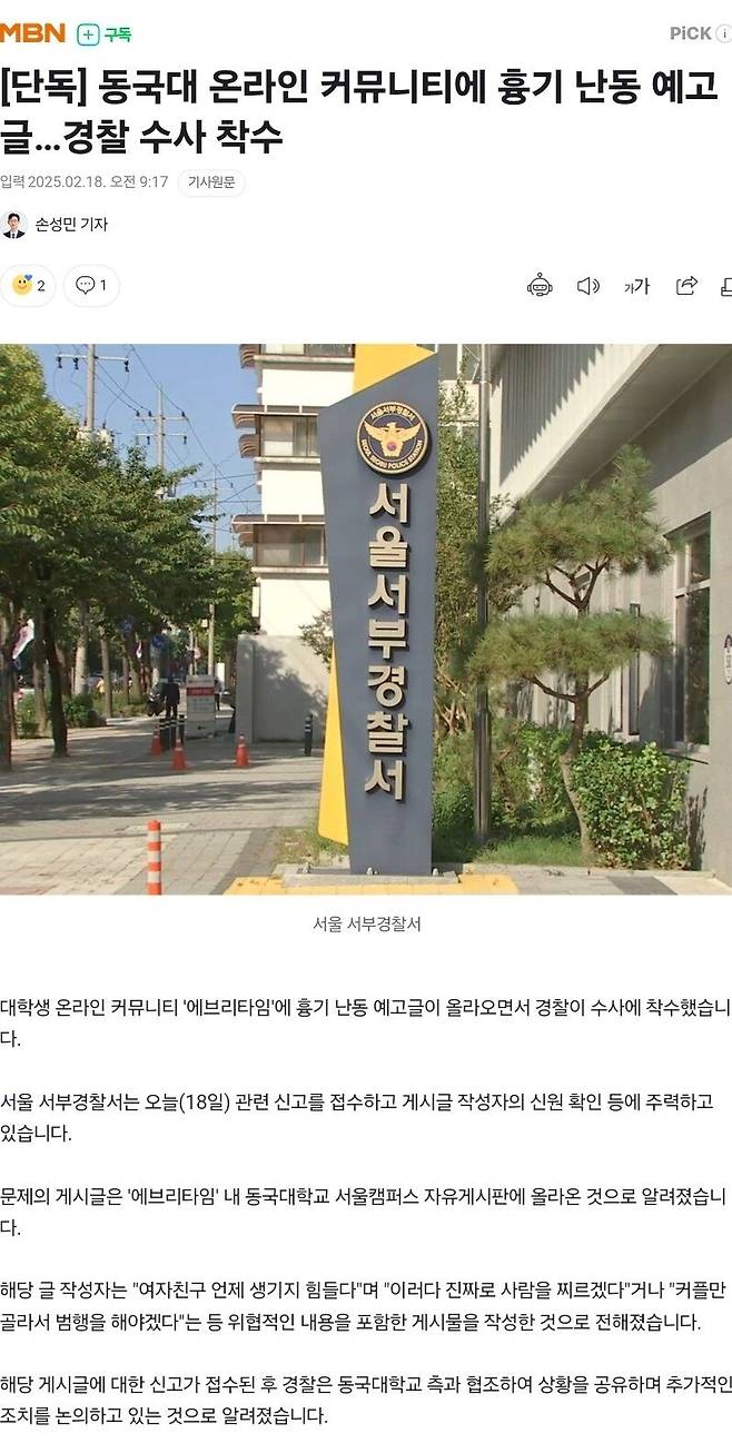 [단독] 동국대 온라인 커뮤니티에 흉기 난동 예고글…경찰 수사 착수