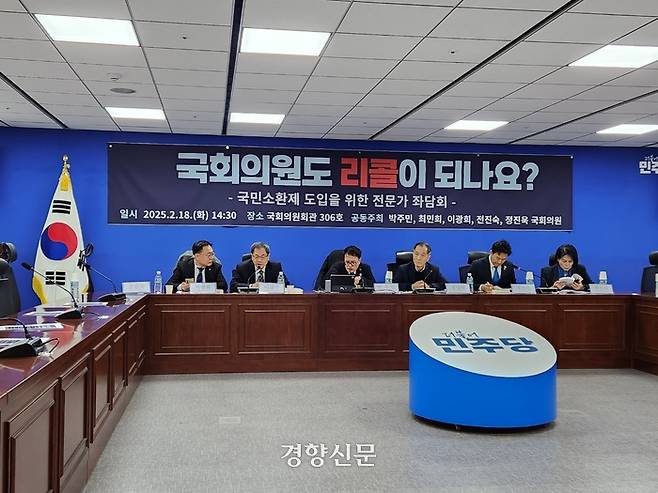 더불어민주당이 18일 국회에서 국민소환제 도입을 위한 전문가 좌담회를 열고 있다. 박하얀 기자