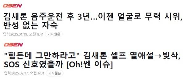 ▲OSEN의 A 기자가 김새론 기자가 (위쪽부터) 고인이 되기 전 쓴 기사와 고인이 된 후 쓴 기사.