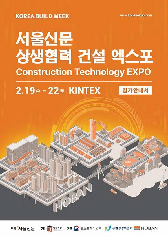 ‘2025 서울신문 상생 협력 건설 엑스포’가 오는 19~22일 경기 고양특례시 킨텍스에서 ‘지금과는 다른 미래’를 주제로 열린다.