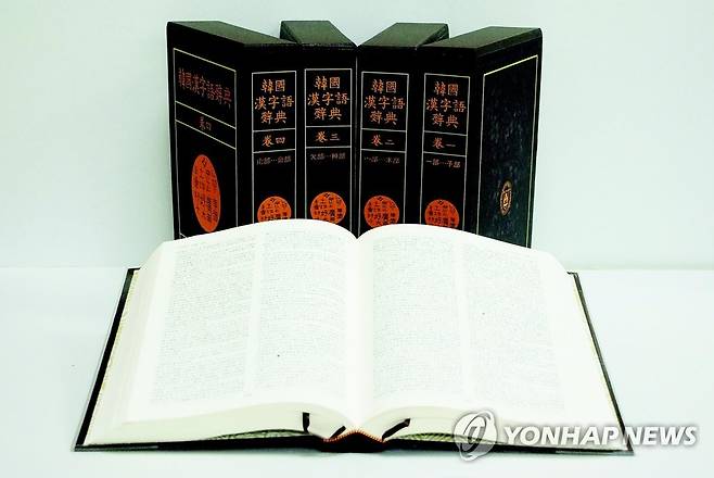 종이 한국한자어사전. [단국대 동양학연구원 제공=연합뉴스] DB 자료사진
