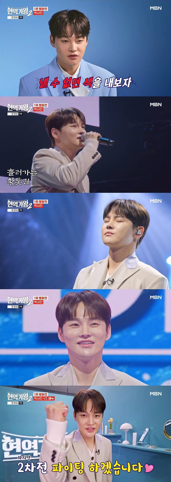 [사진 제공 = MBN ‘현역가왕2’ 방송 화면 캡처]