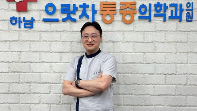 한재원 원장(마취통증의학과 전문의)｜출처: 하남으랏차통증의학과의원