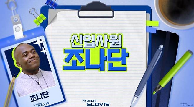 현대글로비스가 취준생을 위한 생생한 채용정보와 기업문화를 알리는 다양한 지원 활동에 한창이다. 사진은 쥐준생을 위한 다양한 정보 제공에 나선 현대글로비스 특채 인프루언서 조나단. /사진=현대글로비스