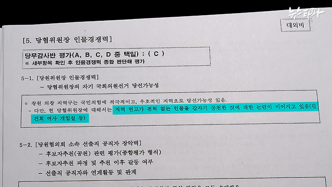 보고서가 작성된 2022년 10월17일은 ‘명태균 게이트’가 폭로되기 11개월 전이다. 국민의힘은 이미 김건희 여사의 공천 개입 의혹과 명 씨의 행적을 구체적으로 파악하고 있었다.