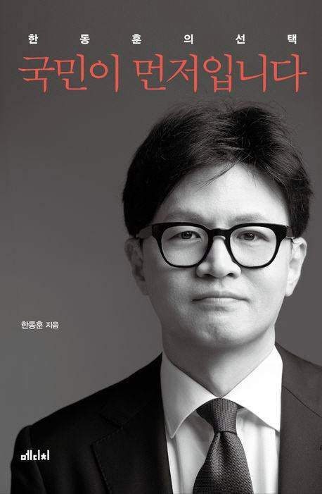 한동훈 전 국민의힘 대표가 집필한 책 국민이 먼저입니다 표지(사진=교보문고 사이트 캡처)