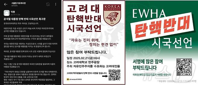 한국외대 에브리타임, 고려대·이화여대 탄핵반대 시국선언 홍보물 갈무리