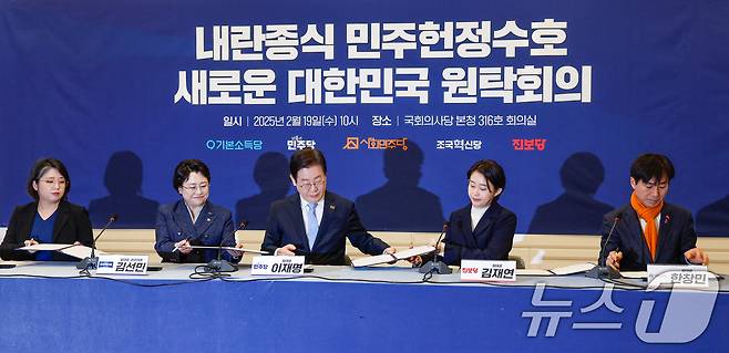야5당 대표들이 19일 서울 여의도 국회에서 열린 '내란종식 민주헌정수호 새로운 대한민국 원탁회의' 출범식에서 공동선언문에 서명하고 있다. 왼쪽부터 용혜인 기본소득당 대표, 김선민 조국혁신당 대표 권한대행, 이재명 더불어민주당 대표, 김재연 진보당 상임대표, 한창민 사회민주당 대표. 2025.2.19/뉴스1 ⓒ News1 안은나 기자