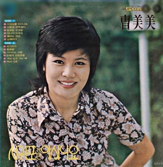 조미미는 후덕한 외모와 맑은 목소리 등으로 이미자를 뒤잇는 인기 여가수로 각광받았다. 비슷한 시기에 데뷔한 남진과 함께 호남지역을 대표하는 스타이기도 했다. /앨범재킷