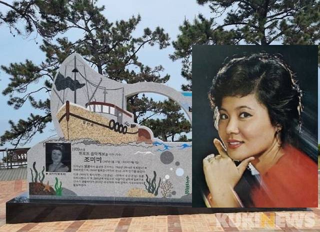 조미미를 기리는 노래비는 영광군이 2022년 6월 백수해안도로 노을전시관 앞에 세웠다. 너비 5.4m, 높이 3m 규모의 노래비에는 대표곡인 '바다가 육지라면'의 노래 가사와 포토존 및 뮤직박스가 포함돼 있다. /영광군