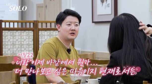 나는솔로 24기 (사진: ENA, SBS Plus)